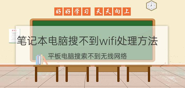 笔记本电脑搜不到wifi处理方法 平板电脑搜索不到无线网络？